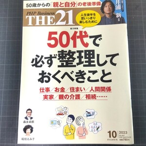 2809　THE21　2023年10月号　50代で必ず整理しておくべきこと