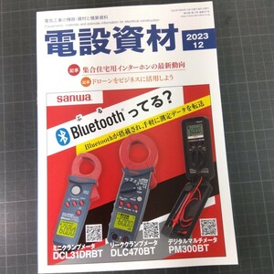 電設資材　2023年12月号