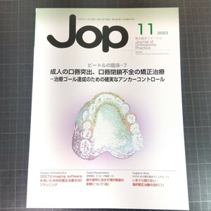 Jop矯正臨床ジャーナル　2023年11月号　成人の口唇突出、口唇閉鎖不全の矯正治療