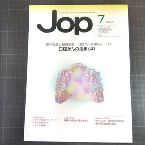 Jop矯正臨床ジャーナル　2023年7月号　歯科医療と粘膜疾患:口腔がんを中心に-10　口腔がんの治療（4）