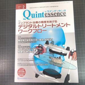 クインテッセンス　2024年2月号　デジタルトリートメントワークフロー　②