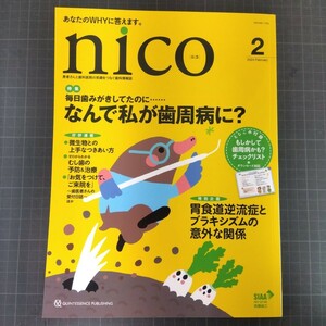 nico ニコ　2024年2月号　なんで私が歯周病に？　胃食道逆流症