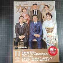 月刊カラオケファン　2021年11月号　カラオケファン40年の歩み_画像1