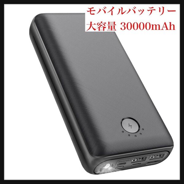 【開封のみ】モバイルバッテリー 大容量 30000mAh 懐中電灯付き Type-c/Lightning/Micro 入力ポート 3USB出力ポート 2.1A急速充電 送料込★