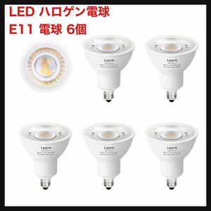 【開封のみ】Lepro★ LED ハロゲン電球 E11 LED電球 スポットライト ハロゲン 50W形相当 狭角 ビーム角度40° 5.5W 400lm 電球色 送料込★