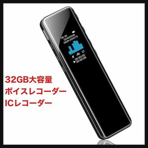 【開封のみ】32GB大容量★Joyteco ボイスレコーダー ICレコーダー 小型 3072kbps 録音 録音機 集音器 マイク搭載 300mAhバッテリー MP3★