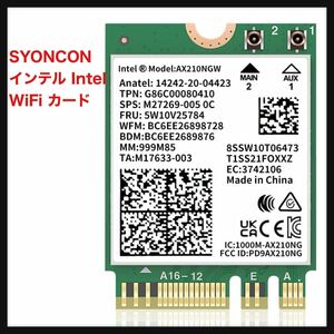 【開封のみ】SYONCON★インテル Intel AX210NGW M.2 WiFi カード、Bluetooth 5.3、WiFi 6E 2X2 MU-MIMO 5400Mbps 送料込★