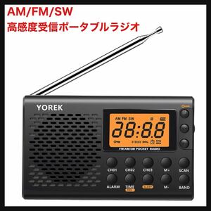 【開封のみ】YOREK★AM/FM/SW 高感度受信ポータブルラジオ 電池式 スリープ機能付きワイドFM対応小型ラジオ 送料込★ブラック 災害 防災