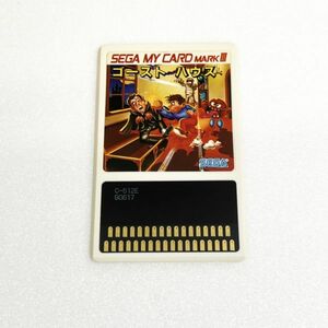 SEGA ゴーストハウス　※動作確認済・清掃済 同梱可 セガ　マークⅢ　セガマイカード