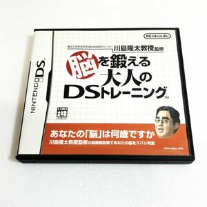 DS 脳を鍛える大人のDSトレーニング　※ソフト認識確認済 ニンテンドーDS