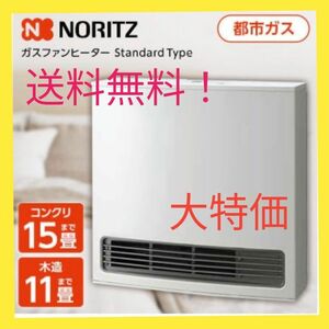 送料無料！　NORITZ ガスファンヒーター スノーホワイト