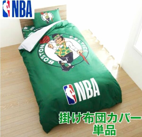 NBA 掛け布団カバー　シングル　バスケ　緑　グリーン　セルティックス