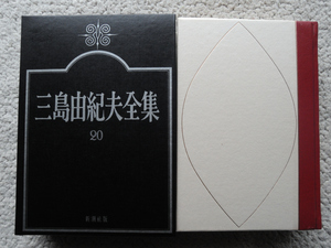 三島由紀夫全集 20 戯曲 1(新潮社) 東の博士たち・あやめ・火宅・愛の不安・燈臺・ニオベ・聖女 他