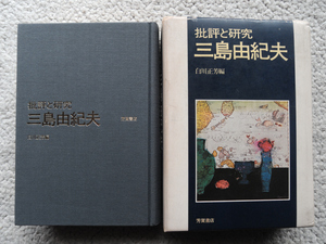 三島由紀夫 批評と研究 (芳賀書店) 白川 正芳