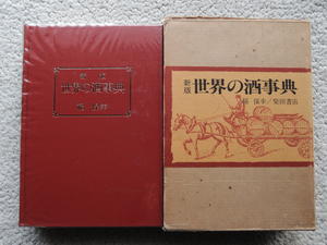  new version world. sake lexicon ( Shibata bookstore ). guarantee .