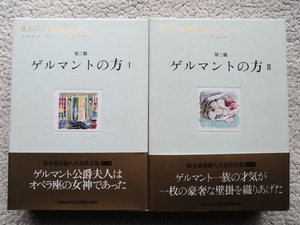 失われた時を求めて 第五巻・第六巻 (２冊) 第三篇 ゲルマントの方 Ⅰ・Ⅱ (集英社) マルセル・プルースト、鈴木道彦訳