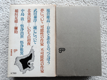 存在の探求 上 全集・現代文学の発見 第七巻 (學藝書林) 梶井基次郎・椎名麟三・埴谷雄高・武田泰淳・北条民雄・中島敦・稲垣足穂_画像2