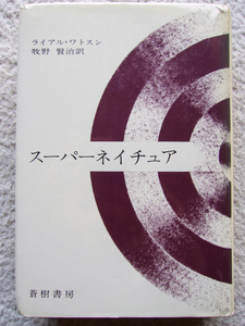 スーパーネイチュア (蒼樹書房) ライアル・ワトソン、牧野賢治訳