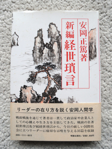 新編 経世瑣言 (明徳出版社) 安岡 正篤