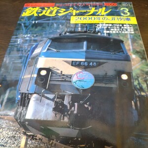 1401 鉄道ジャーナル 2000年3月号 特集・2000年のＪＲ列車