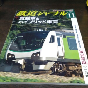 1405 鉄道ジャーナル 2012年11月号 特集・気動車とハイブリッド車両