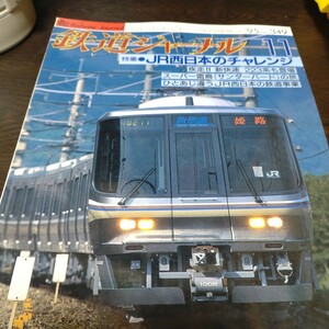 1444 鉄道ジャーナル 1995年11月号 特集・ＪＲ西日本のチャレンジ