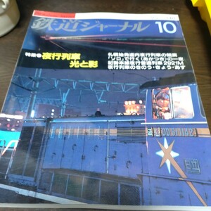 1445 鉄道ジャーナル 1995年10月号 特集 夜行列車 光と影