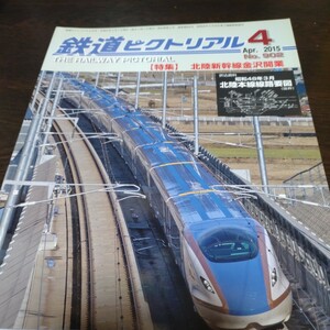 1451 鉄道ピクトリアル 2015年4月号 特集 北陸新幹線金沢開業