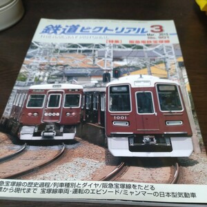 1456 鉄道ピクトリアル 2015年3月号 特集、阪急電鉄宝塚線