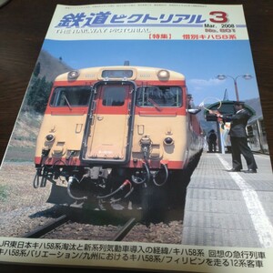 1458 鉄道ピクトリアル 2008年3月号 特集・惜別キハ５８系