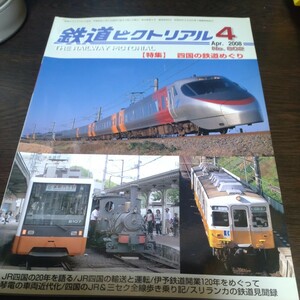 1459 鉄道ピクトリアル 2008年4月号 特集・四国の鉄道めぐり