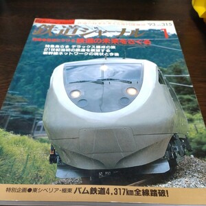 1470 鉄道ジャーナル 1993年1月号 特集・復権にかける鉄道の未来をさぐる