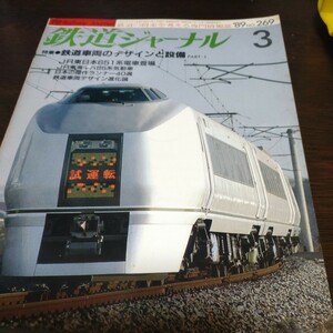 1473 鉄道ジャーナル 1989年3月号 特集・鉄道車両のデザインと設備part1