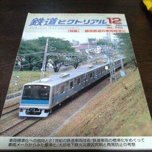 1485 鉄道ピクトリアル 2003年12月号 特集・都市鉄道の車両標準化