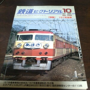 1489 鉄道ピクトリアル 2004年10月号 特集・１５７系電車