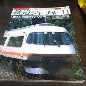 1493 鉄道ジャーナル 2002年11月号 特集　走れ!特急ロマンスカー