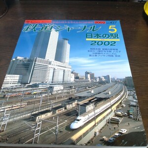 1500 鉄道ジャーナル 2002年5月号 特集 日本の駅　２００２
