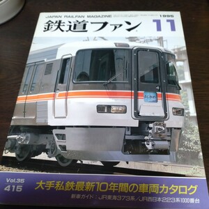 1507 鉄道ファン 1995年11月号 特集大手私鉄最新10年車両カタログ