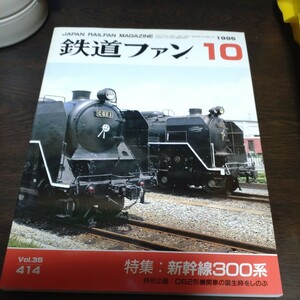 1508 鉄道ファン 1995年10月号 特集新幹線３００系