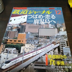 1515 鉄道ジャーナル　2003年12月号 特集・鉄道旅行の食事情／つばめ走る―鹿児島へ