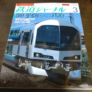 1520 鉄道ジャーナル 2004年3月号 特集・瀬戸内海をめぐる鉄道