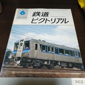 1530 鉄道ピクトリアル 1979年6月号