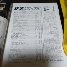 1536 鉄道ピクトリアル 1981年7月号_画像3