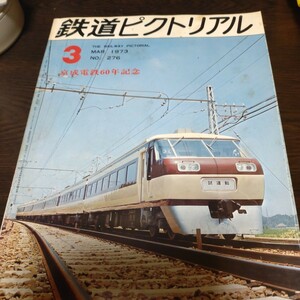 1545 鉄道ピクトリアル 1973年3月号 京成電鉄60年記念