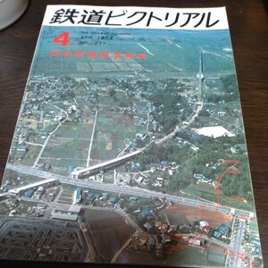 1549 鉄道ピクトリアル 1973年4月号 国鉄新線開業特集