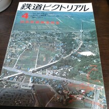 1549 鉄道ピクトリアル 1973年4月号 国鉄新線開業特集_画像1
