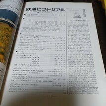 1550 鉄道ピクトリアル 1998年5月号 特集・１１１.１１５系電車の現状_画像3