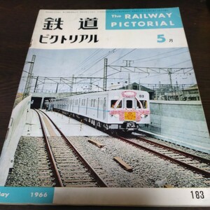 難あり1558 鉄道ピクトリアル 1966年5月号 ホチキス劣化ほか