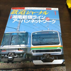 1568 鉄道ジャーナル 2005年1月号 特集・湘南新宿ラインＶＳアーバンネットワーク