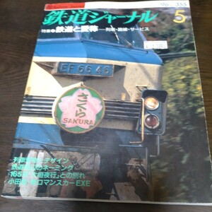 1570 鉄道ジャーナル 1996年5月号 特集・鉄道と愛称　列車・路線・サービス